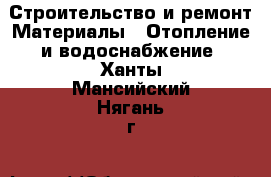 Строительство и ремонт Материалы - Отопление и водоснабжение. Ханты-Мансийский,Нягань г.